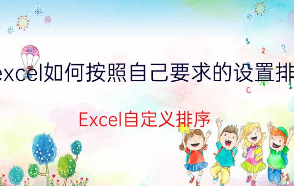 excel如何按照自己要求的设置排序 Excel自定义排序